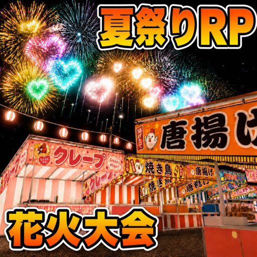 夏祭りRP！ [ 花火大会!]