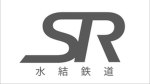 水結鉄道