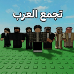 تجمع العرب  شات مجاني