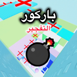 💣باركور التفجير