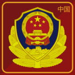 中国公安部 Ministry of Public Security