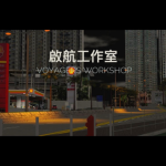 啟航工作室 Voyagers Workshop