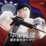 中華民國國家警察專科學校 • Republic of China, Police College Group Thumbnail