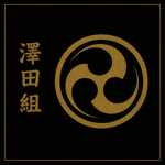 澤田組