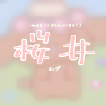桜井 ハブ ᰔᩚ