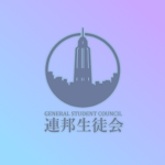 [連邦生徒会] GSC | General Student Council