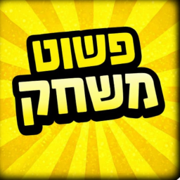פשוט משחק