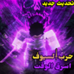 اسرق الوقت من الاخرين⚔️