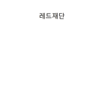 레드재단!