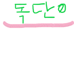 독단o