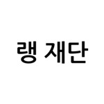 랭 재단