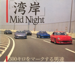 The Midnight Club (Myth)