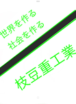 枝豆重工業