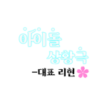 아이돌 상황극