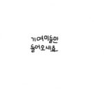기여미들만 들어오세효