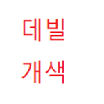 Devil장례식