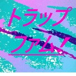 トラップ FAM