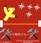 バナナ帝国制作グループ