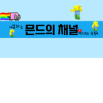 믄드의 채널 클랜!