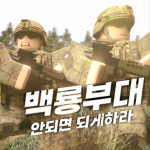 백룡부대 | Republic of Korea Army