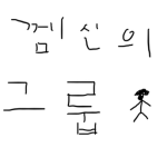 껨신의 그룹