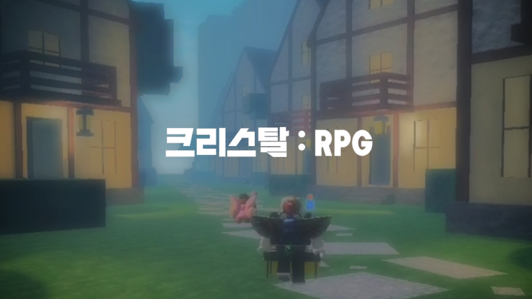 크리스탈 : RPG  - 로블록스 인디게임 | 로블독
