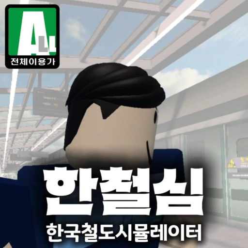 (성화철도공사) : 한국철도시뮬레이터 7호선 - 로블록스 인디게임 | 로블독