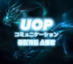 UOP클랜