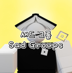 새드그룹