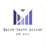 남북 교도소