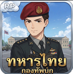 [RTA] กองทัพบก