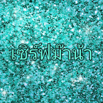 เซิร์ฟม๊าน้า