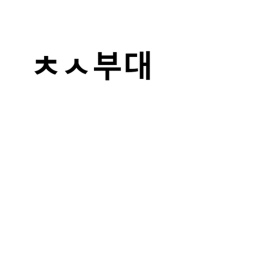 ROKA - 초성부대 V3!