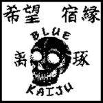 [ブルー怪獣] Blue Kaiju