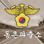 동촌면 | 파출소