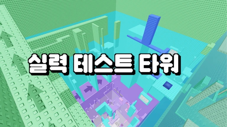 실력 테스트 타워✨