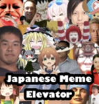 japanese meme elevator部［非公式］