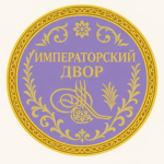 ОИ: Императорский двор