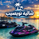 شاليه نويصيب | العوده