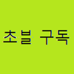 초블TV 공식 그룹방
