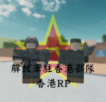 [PLA]中国人民解放军驻香港部队