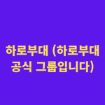 하로부대