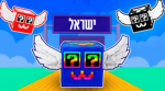 סטיל א בריינרוט ישראלי