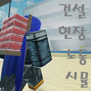 건설 현장 노동 시뮬레이터
