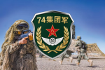 [SH]74集团军
