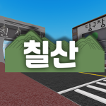 칠산 부대ㅣChilsan Army