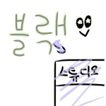 블랙 스튜디오 :>