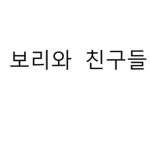 보리와 친구들