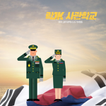 락JK 사관 학교
