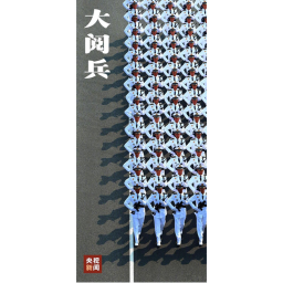 阅兵仪式[十月开始]